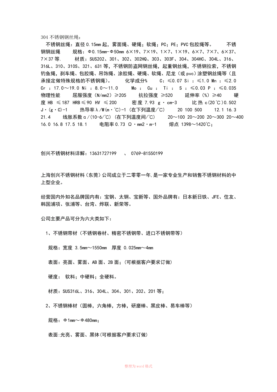 304不锈钢钢丝绳,304不锈钢绳——创兴不锈钢提供_第1页