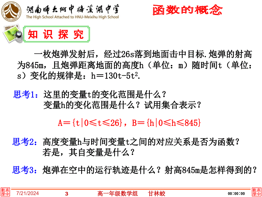 121函数的概念高一数学备课组甘林蛟_第3页