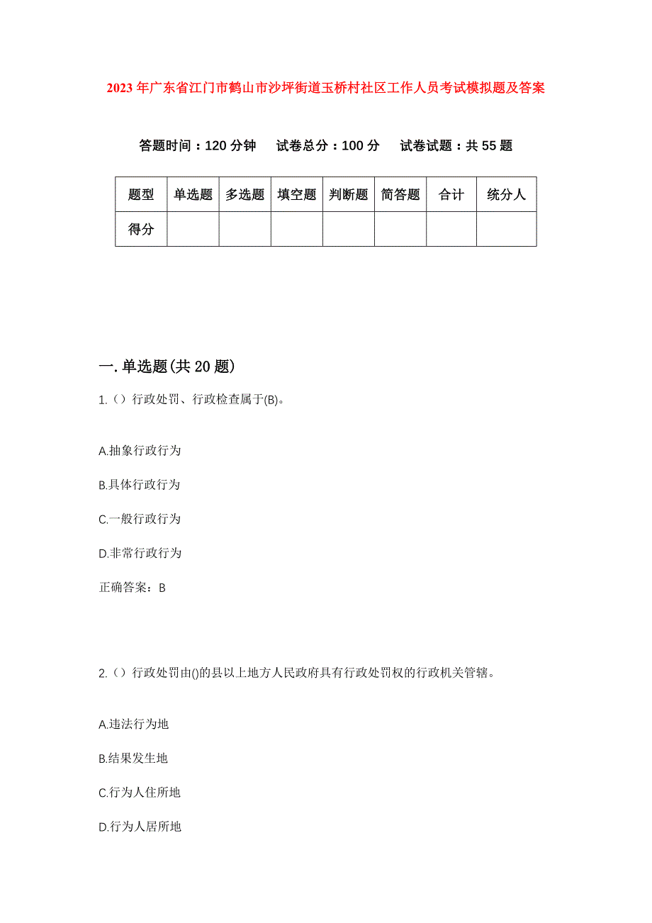 2023年广东省江门市鹤山市沙坪街道玉桥村社区工作人员考试模拟题及答案_第1页