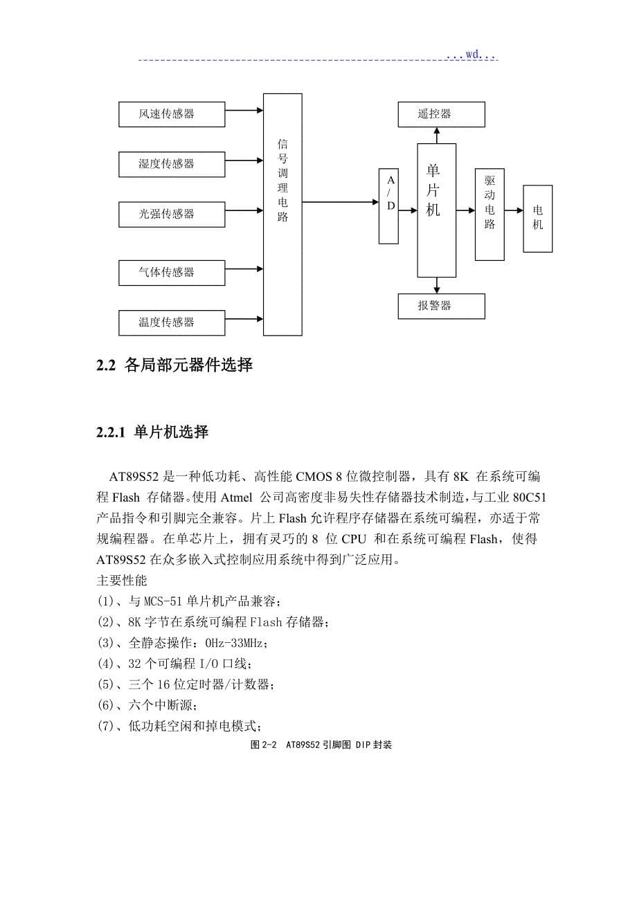 基于单片机的多功能智能开窗、关窗的设计_第5页