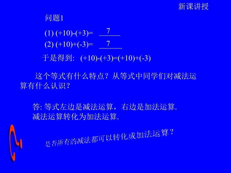 七年级数学第一章 有理数1.3有理数的减法课件_第5页