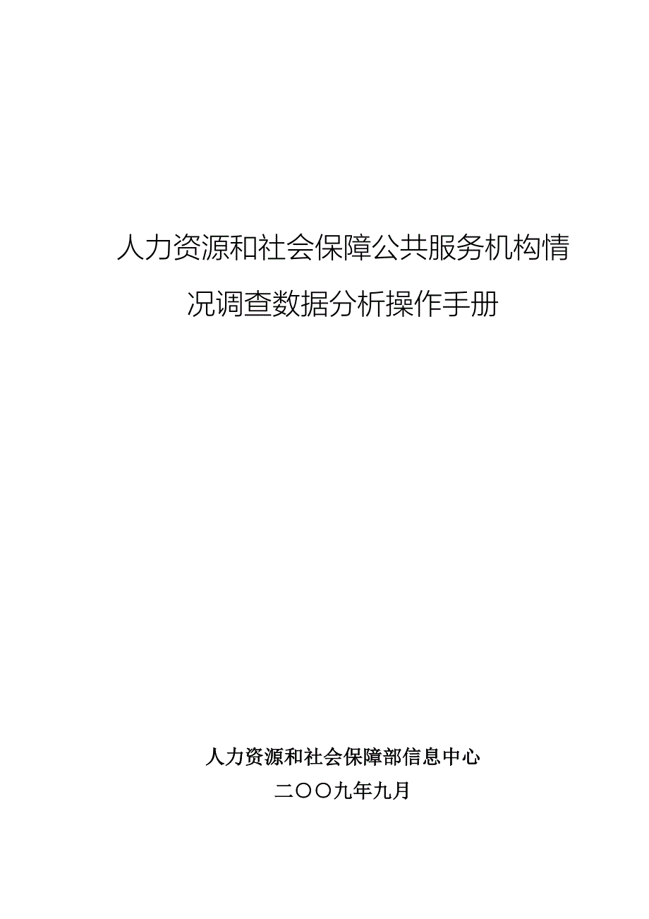 人力资源和社会保障公共服务机构情况调查数据分析操作手册_第1页