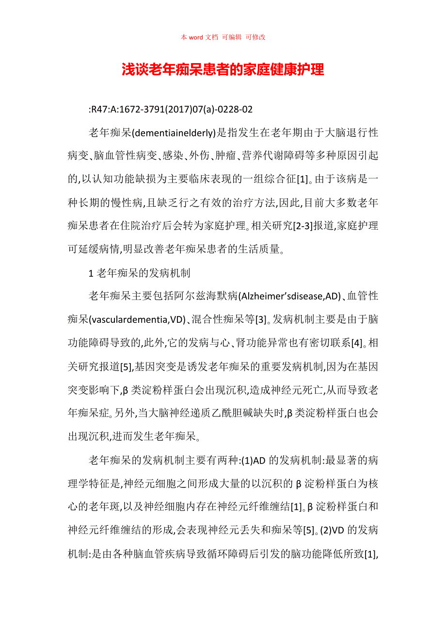 浅谈老年痴呆患者的家庭健康护理_第1页