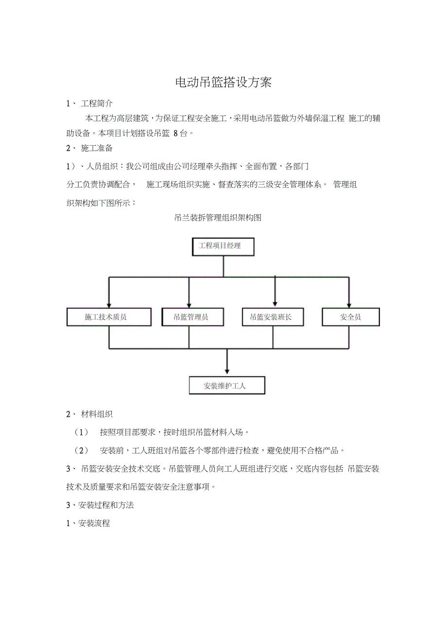 电动吊篮搭设施工方案（完整版）_第1页