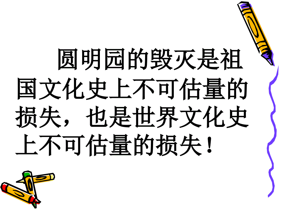 《圆明园的毁灭》罗志梅[1kejiancom]_第3页