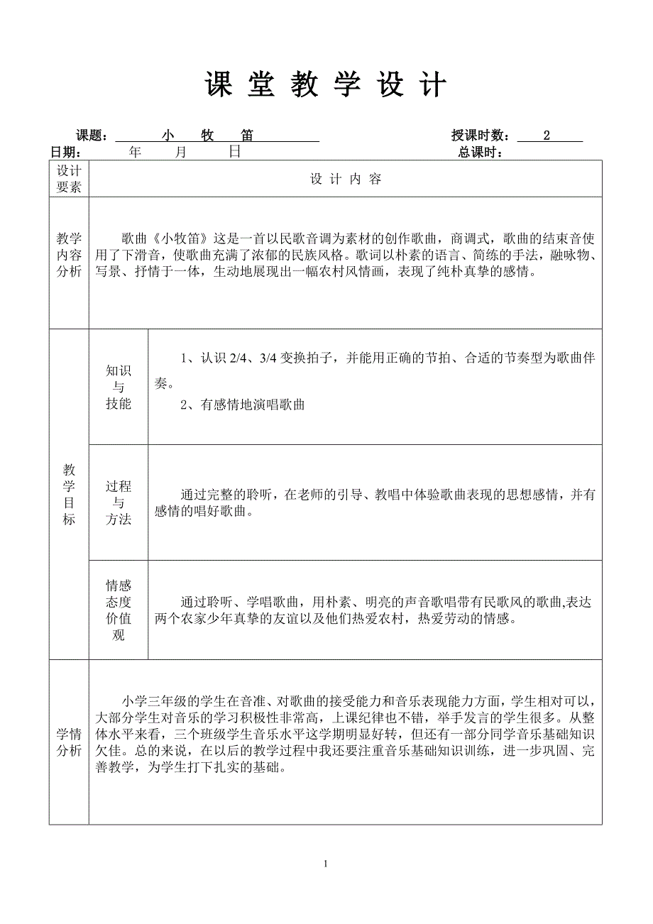 小牧笛（表格式）.doc_第1页