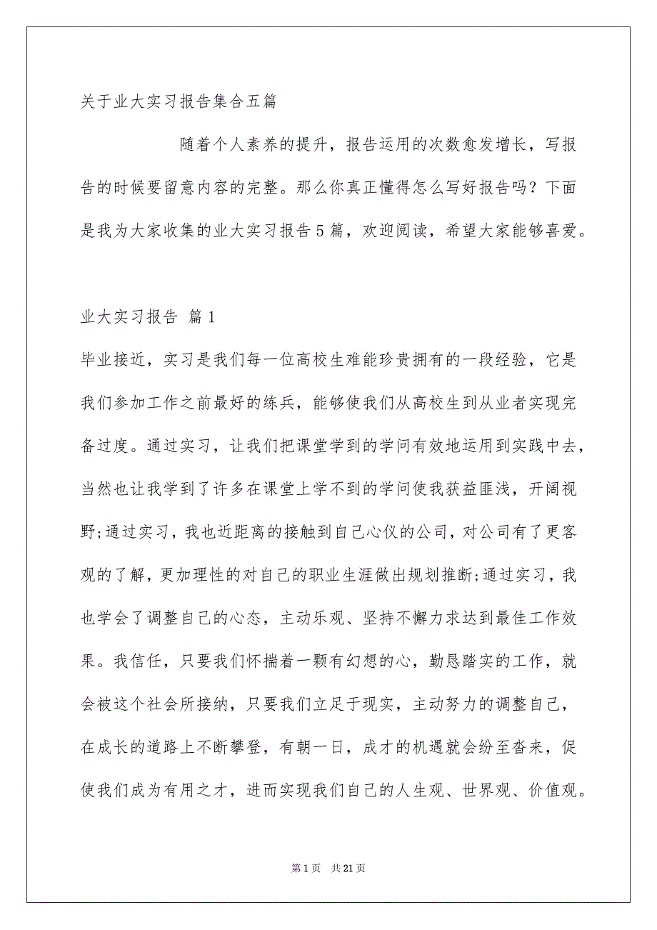 关于业大实习报告集合五篇_第1页