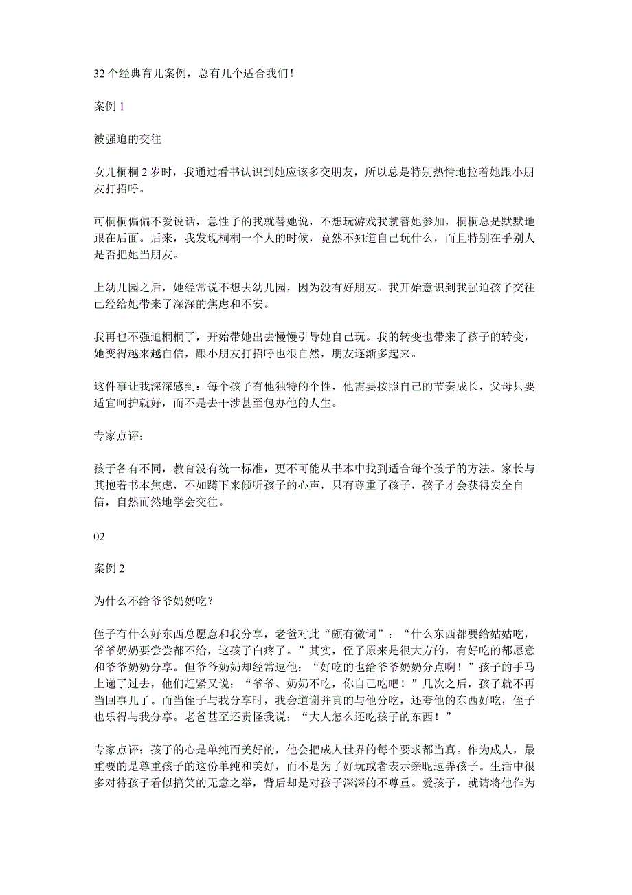 32个经典育儿案例,总有几个适合我们!_第1页