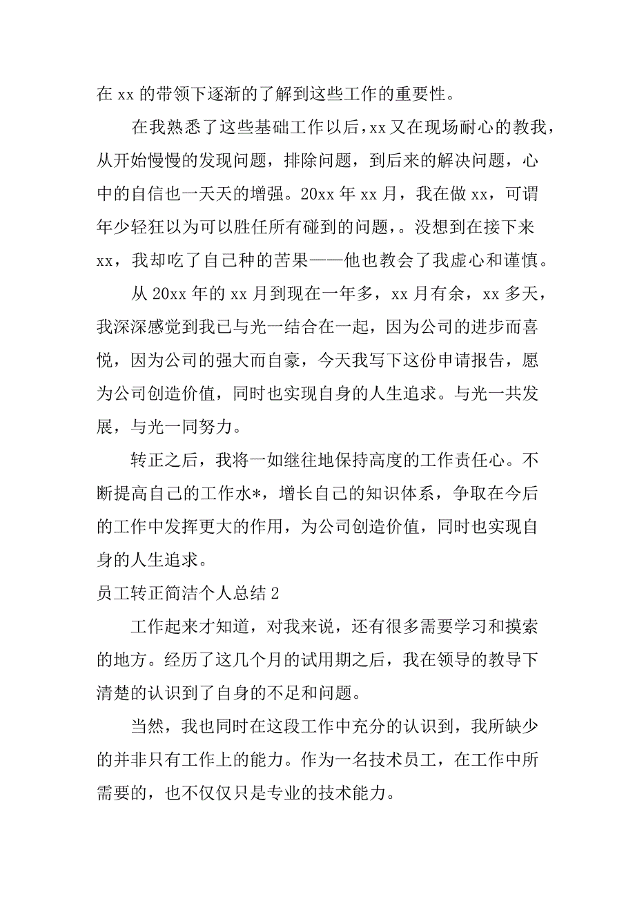 2023年员工转正简洁个人总结3篇（完整文档）_第2页