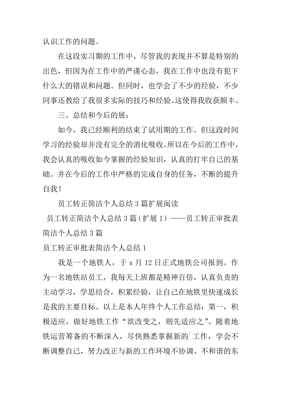 2023年员工转正简洁个人总结3篇（完整文档）_第4页