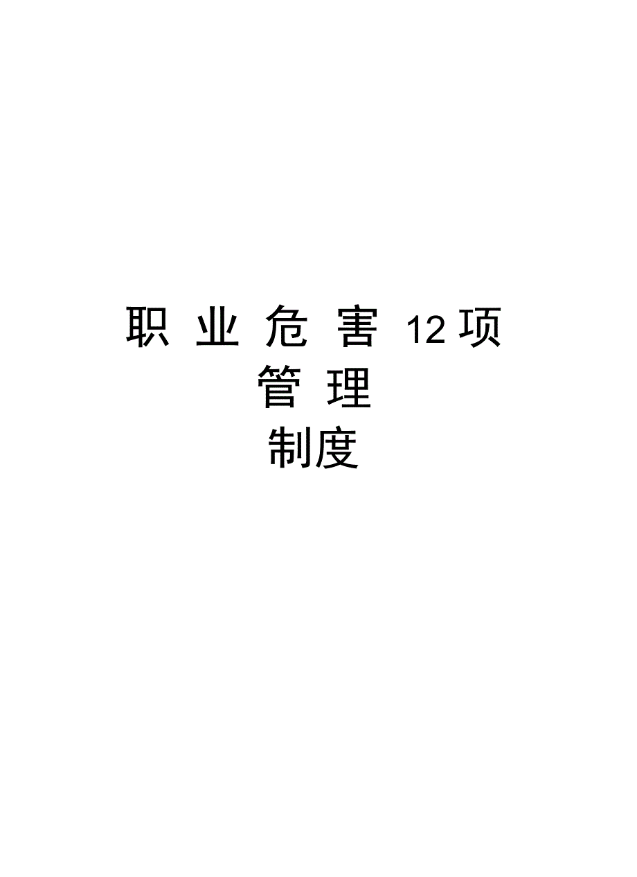 职业危害12项管理制度学习资料_第1页