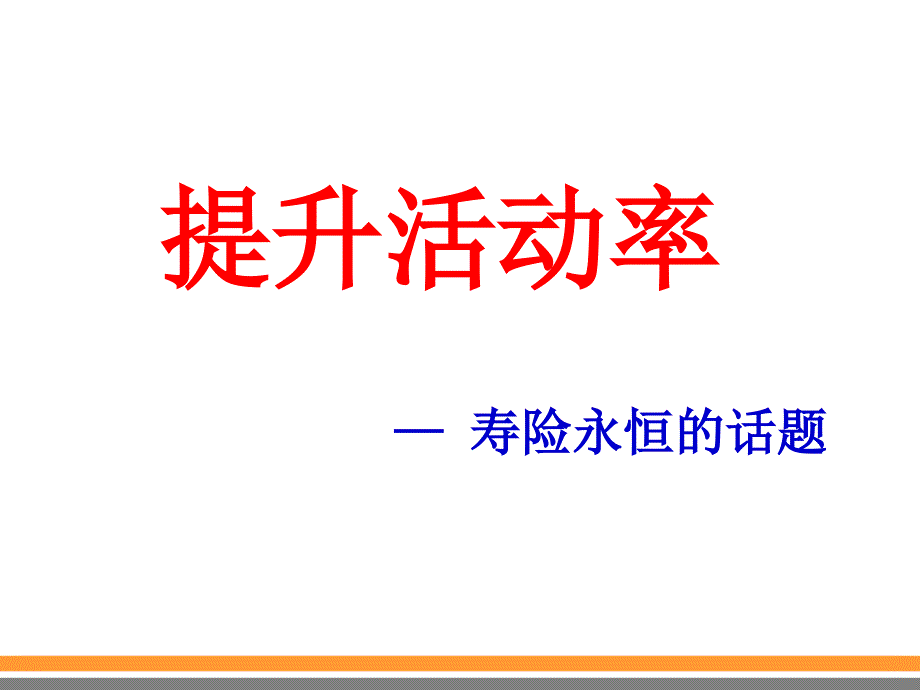 提升活动率寿险永恒话题课件_第1页