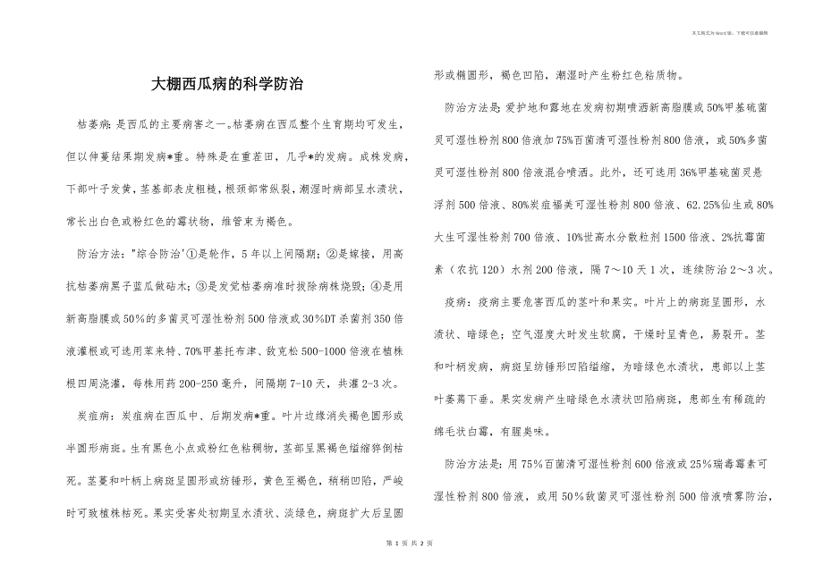 大棚西瓜病的科学防治_第1页