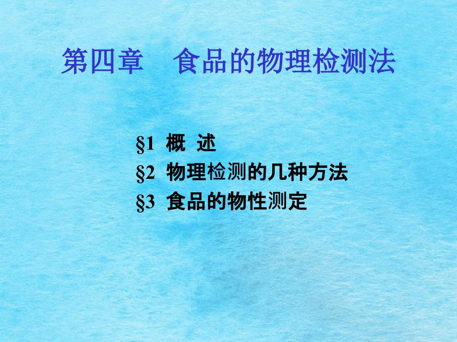 食品物理检测法ppt课件_第1页