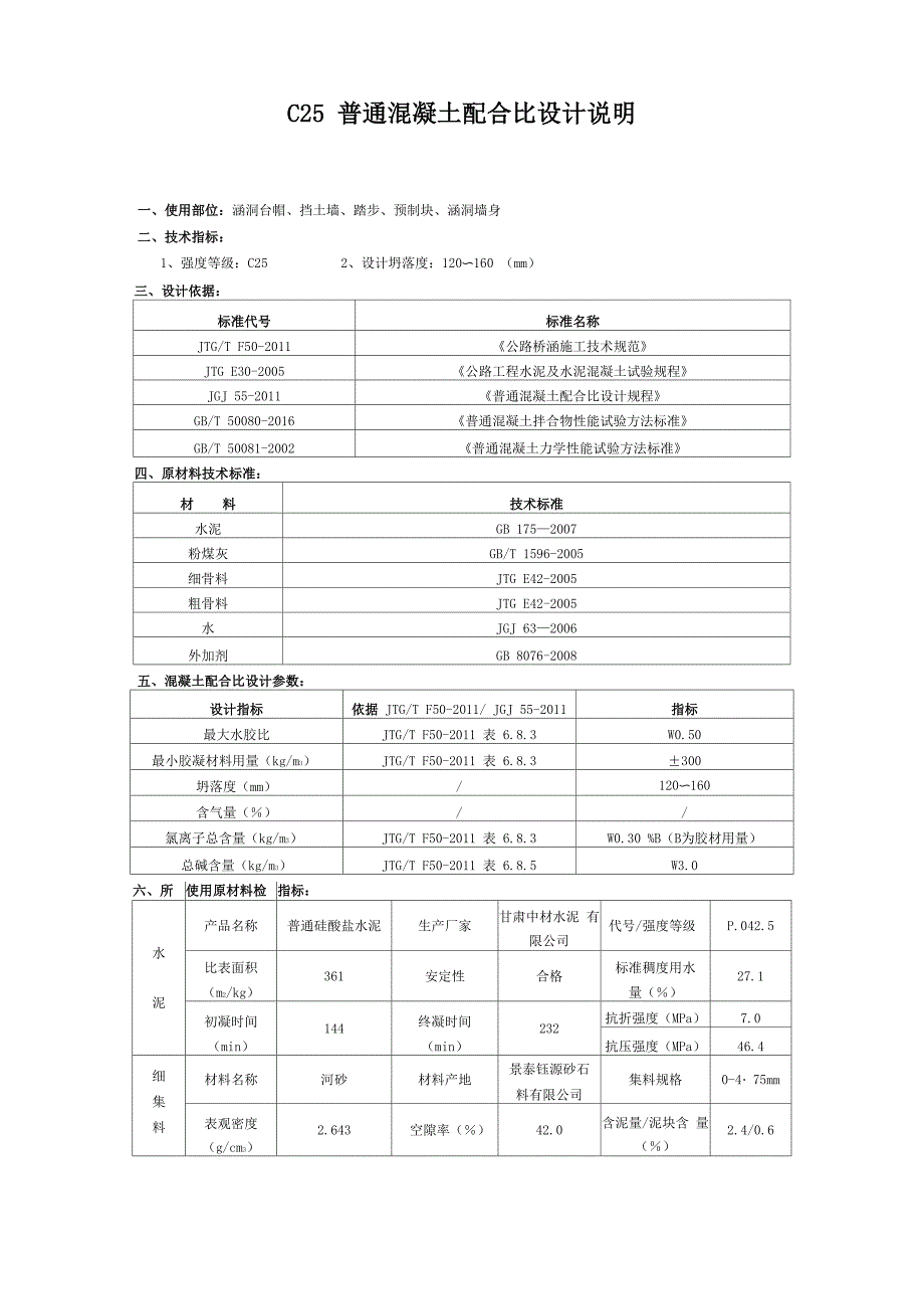 配合比计算 C25普通_第1页