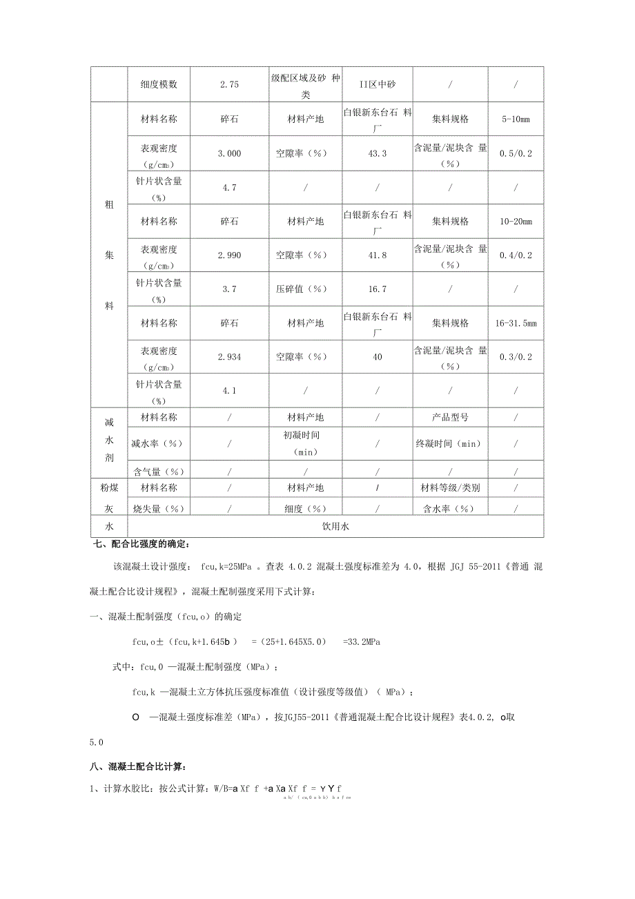 配合比计算 C25普通_第2页