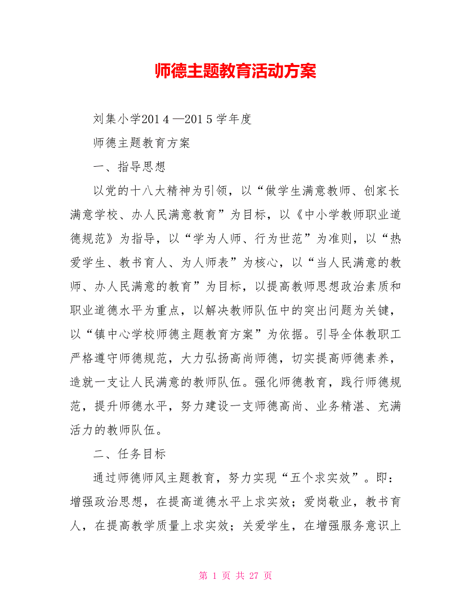 师德主题教育活动方案.doc_第1页