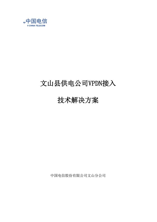 某某供电公司VPDN网络集成解决方案