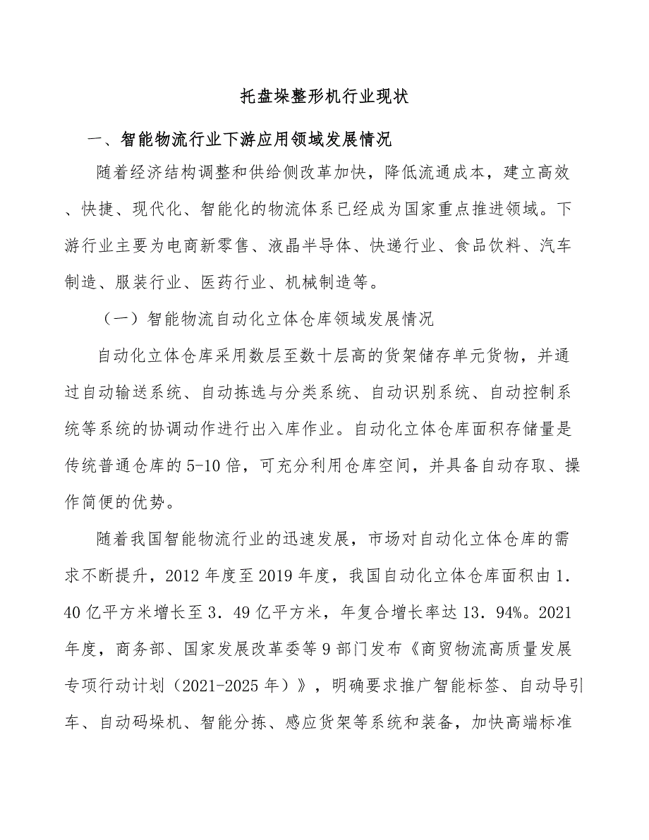 托盘垛整形机行业现状_第1页