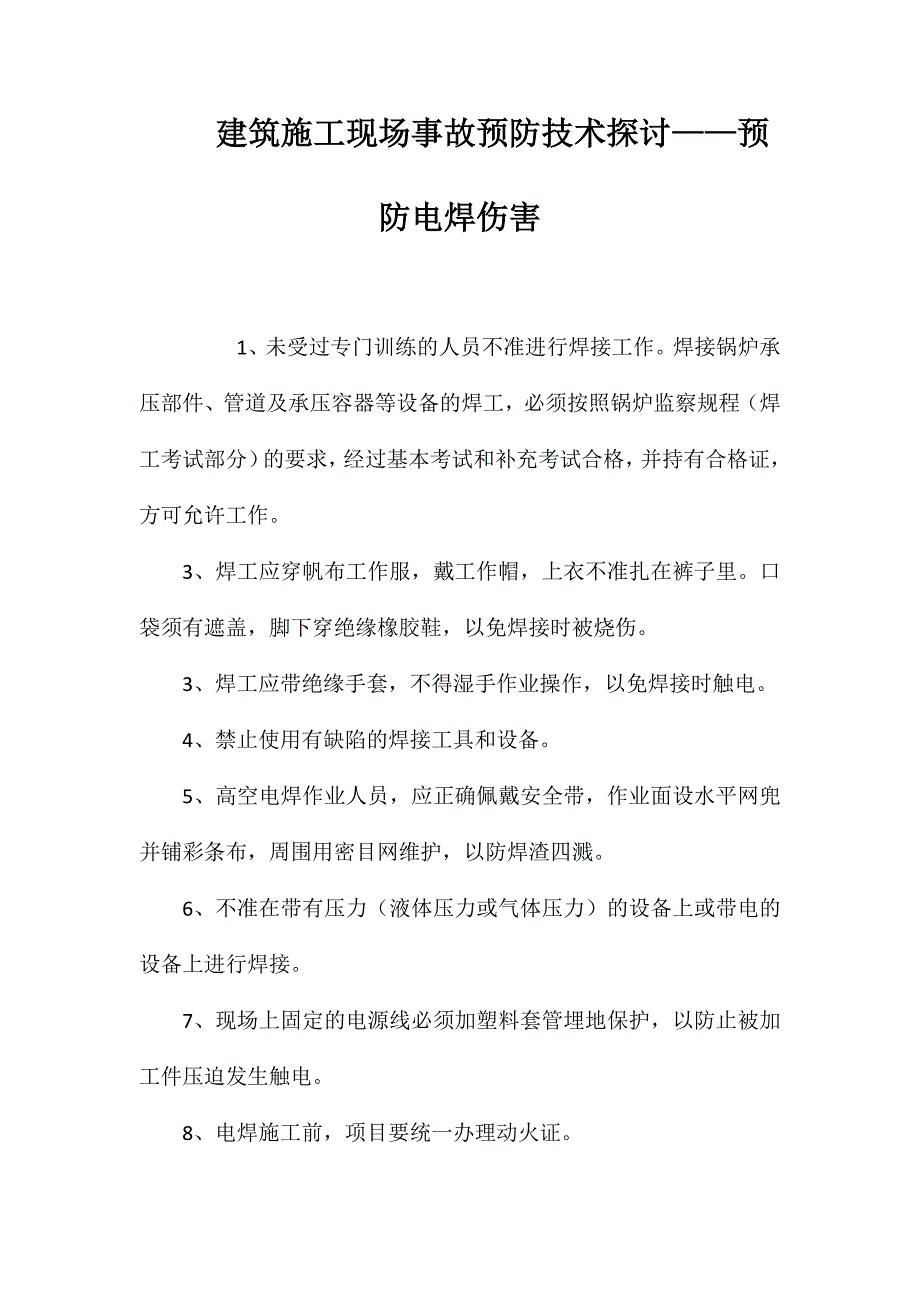 建筑施工现场事故预防技术探讨——预防电焊伤害 (2)_第1页