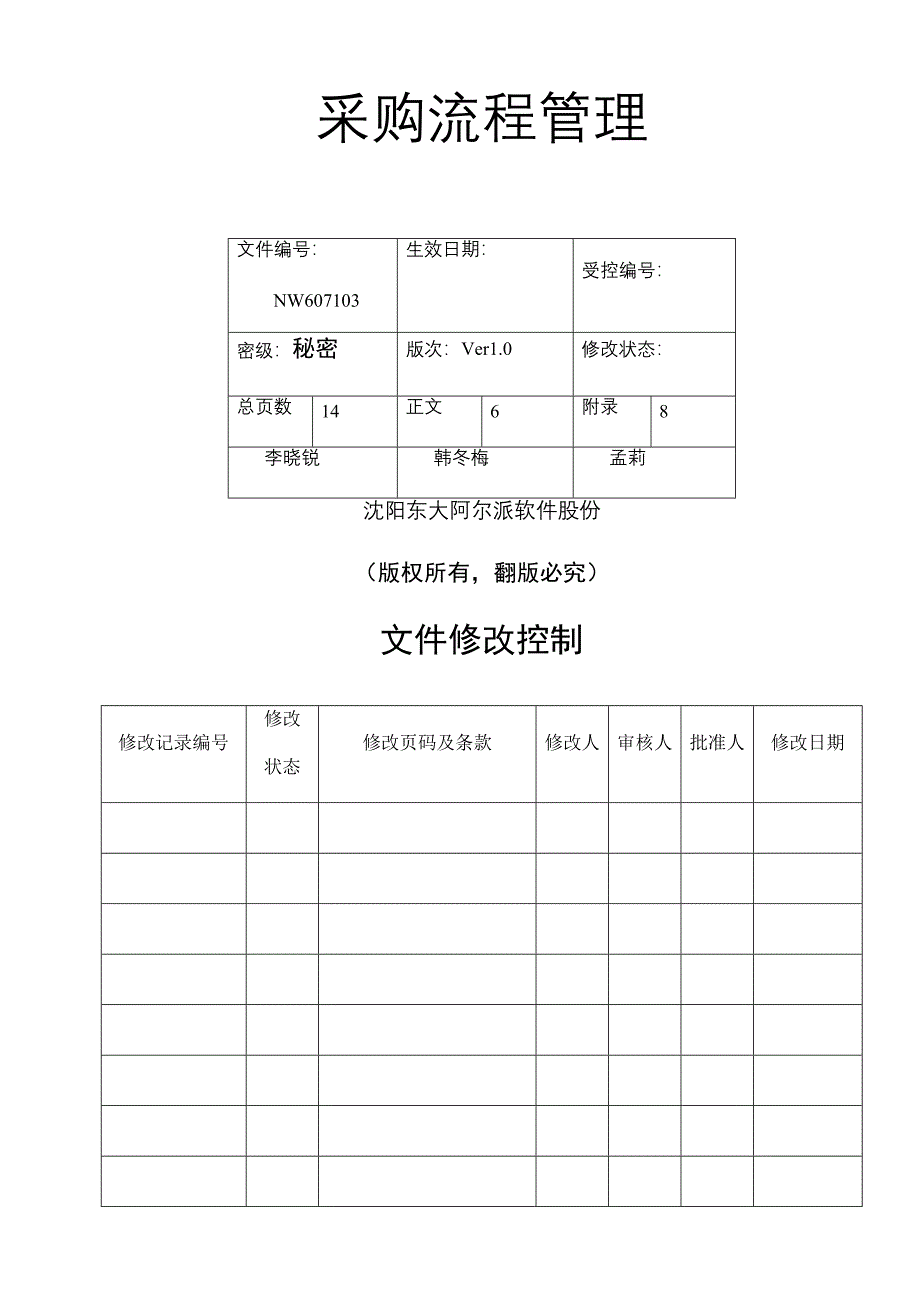 采购流程管理程序_第1页