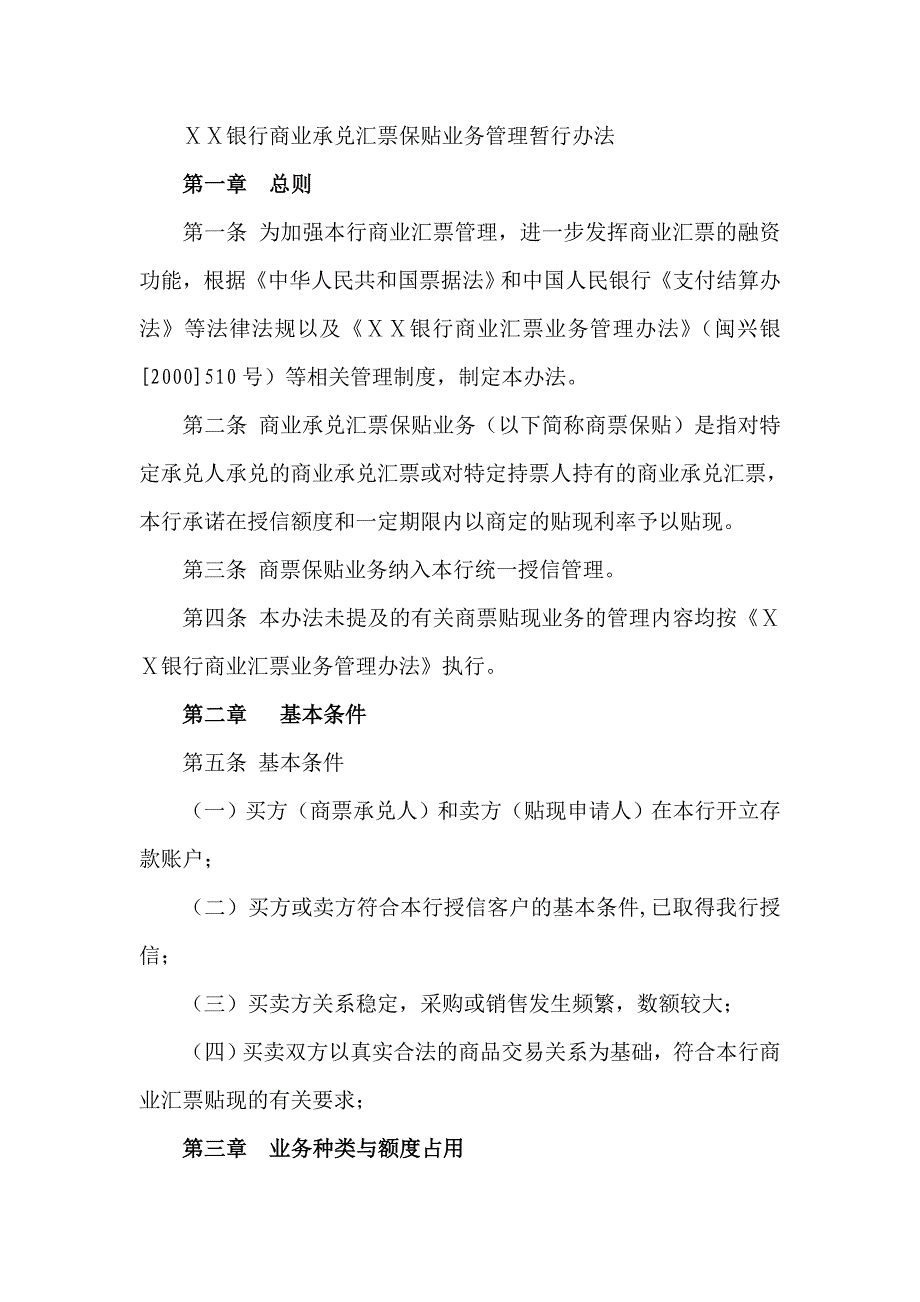 银行商业承兑汇票保贴业务管理暂行办法_第1页