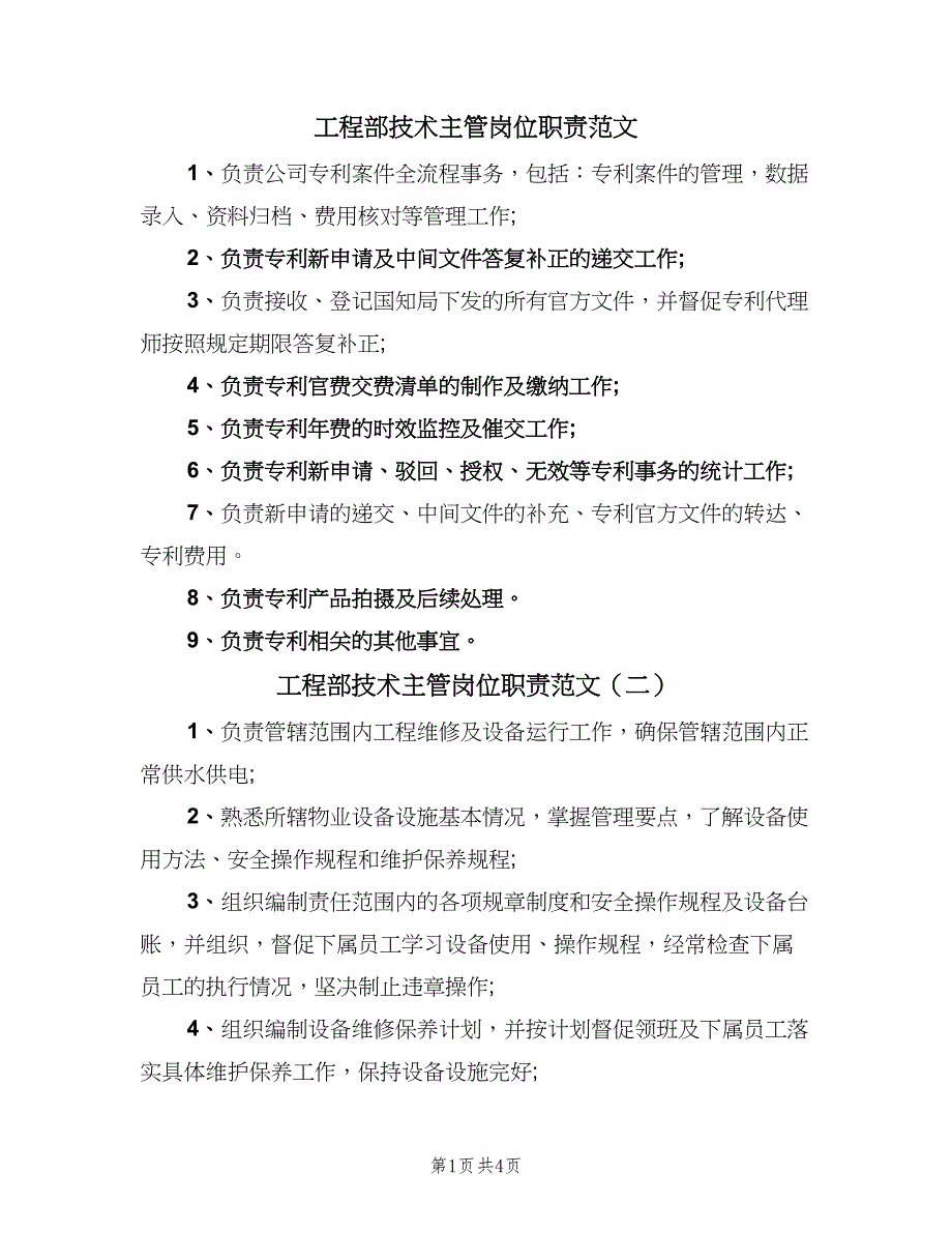 工程部技术主管岗位职责范文（6篇）_第1页