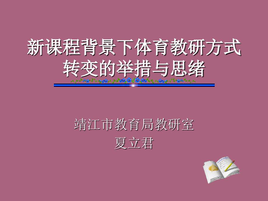 新章节程背景下体育教研方式转变举措与思路ppt课件_第1页