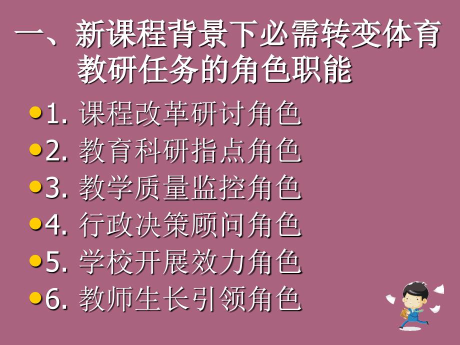 新章节程背景下体育教研方式转变举措与思路ppt课件_第2页