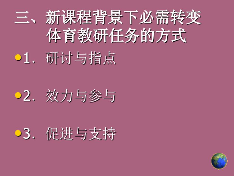 新章节程背景下体育教研方式转变举措与思路ppt课件_第4页