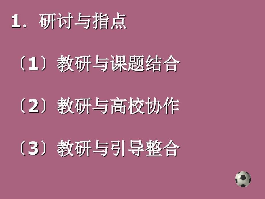 新章节程背景下体育教研方式转变举措与思路ppt课件_第5页