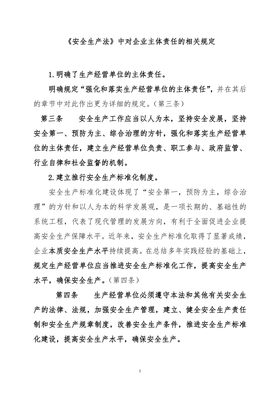 《安全生产法》中对企业主体责任的相关规定_第1页