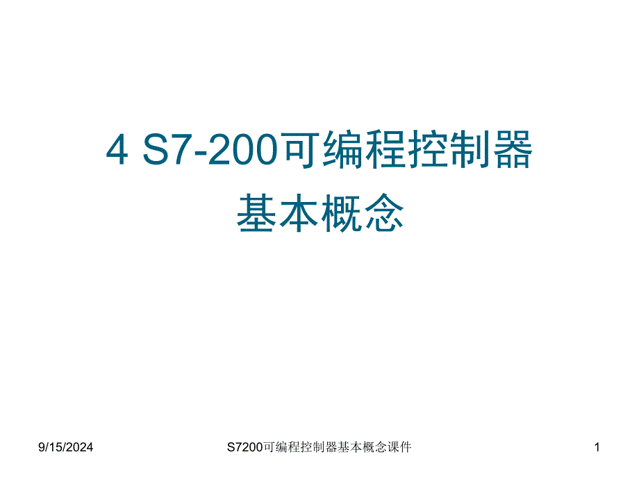 S7200可编程控制器基本概念课件_第1页