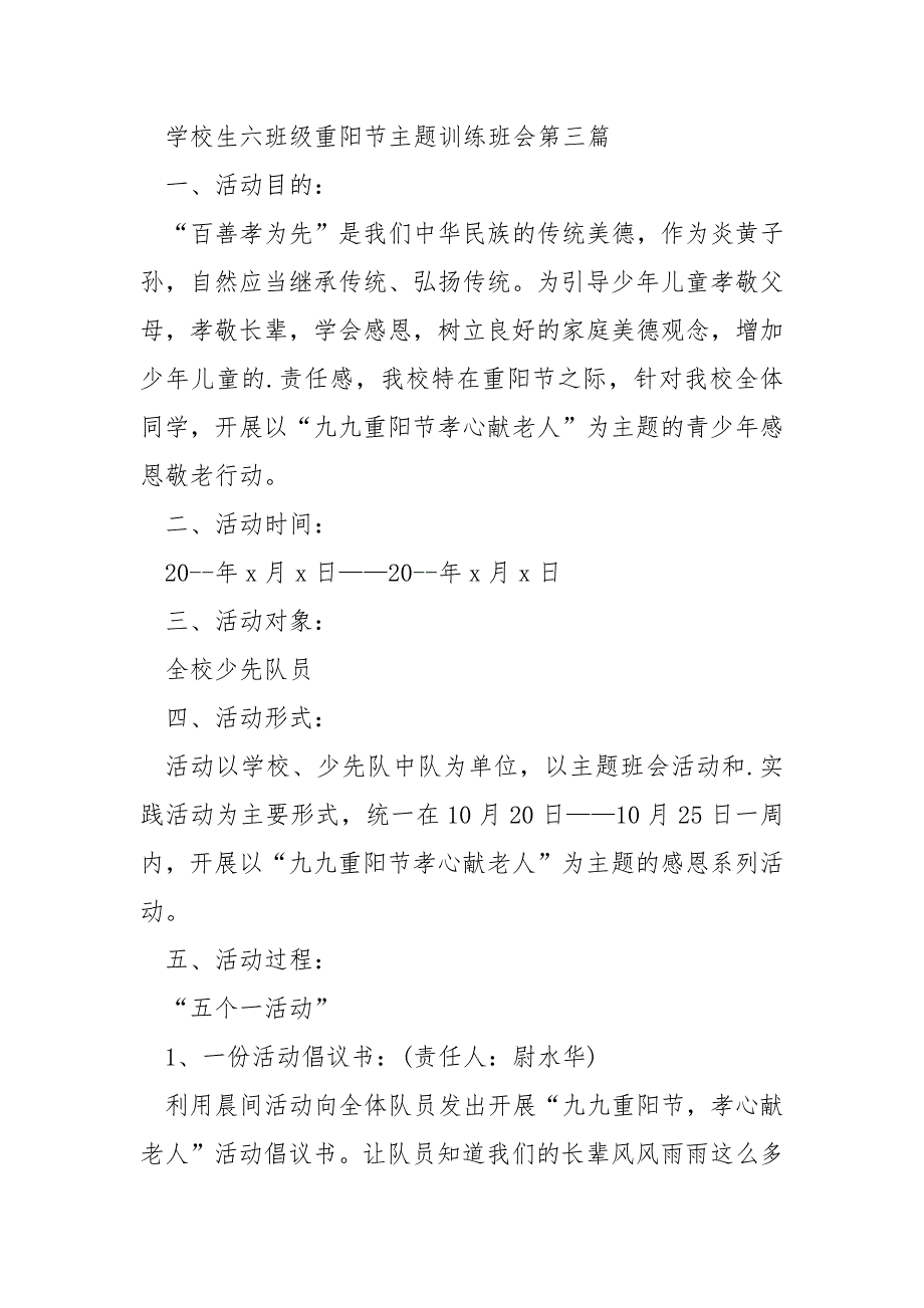 2022学校生六班级重阳节主题训练班会5篇_第4页