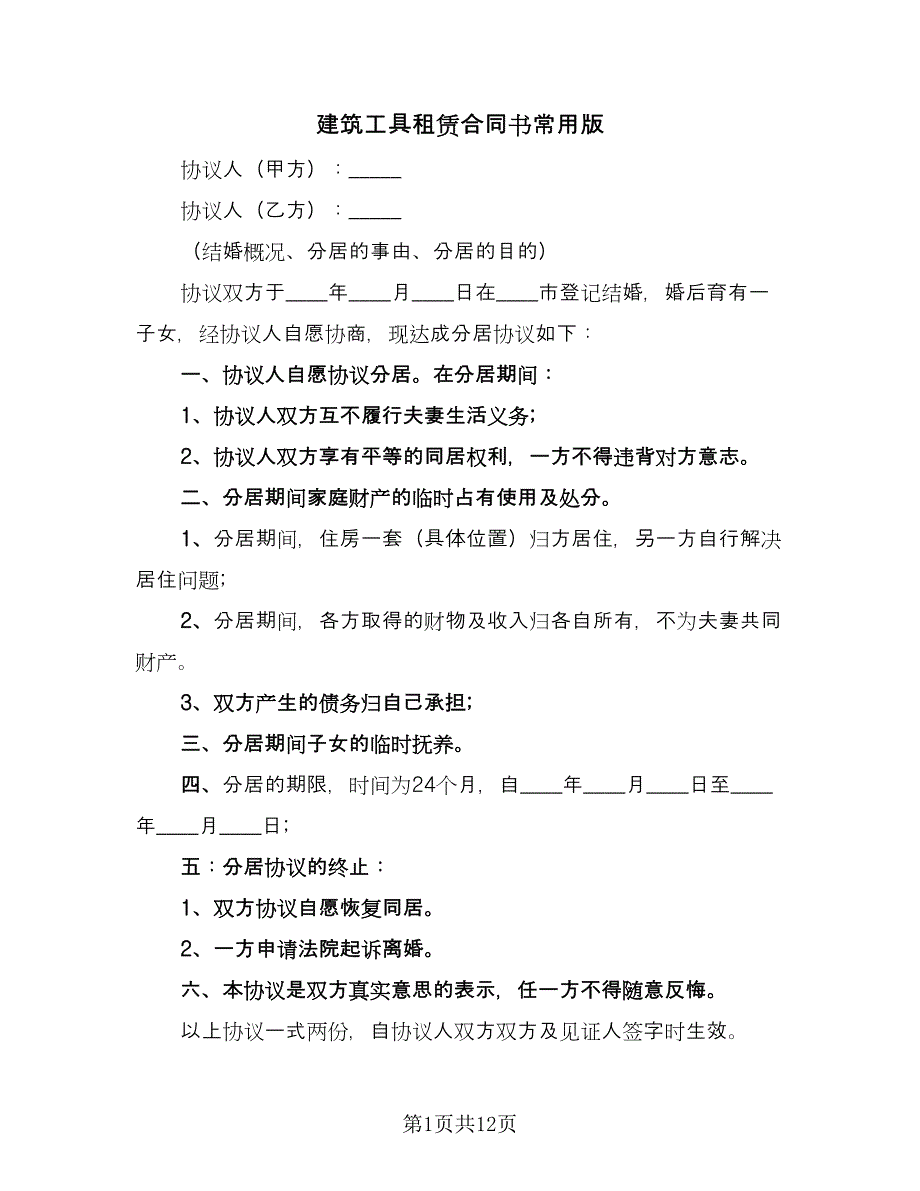 建筑工具租赁合同书常用版（5篇）_第1页