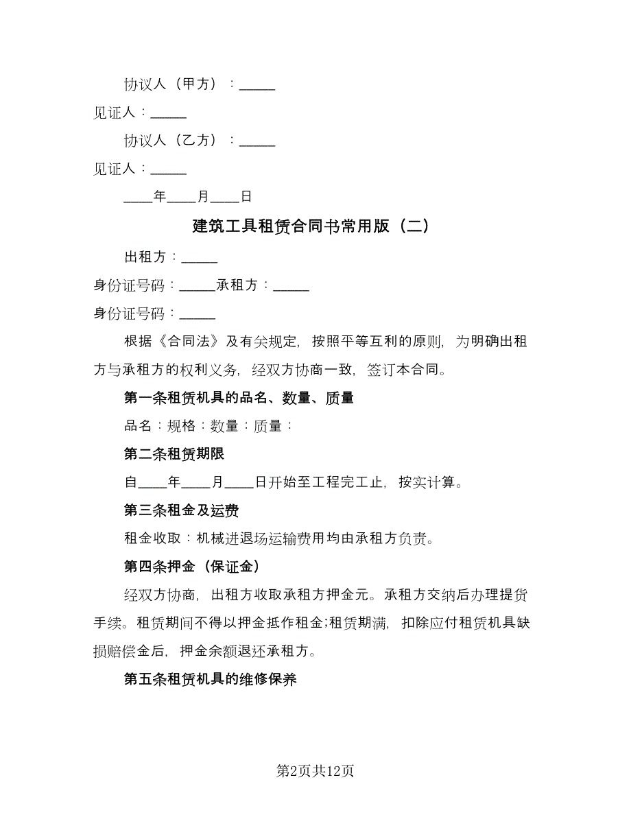 建筑工具租赁合同书常用版（5篇）_第2页