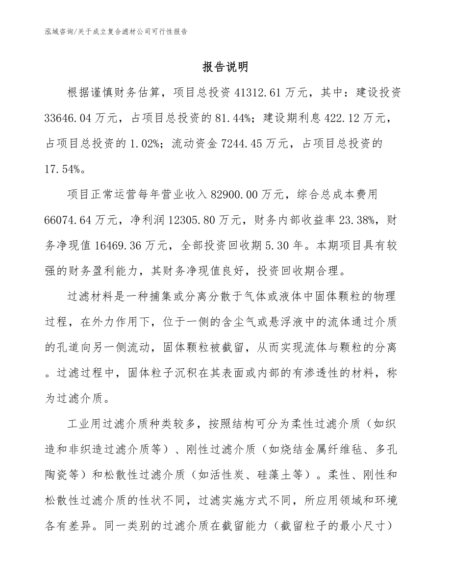 关于成立复合滤材公司可行性报告_第2页