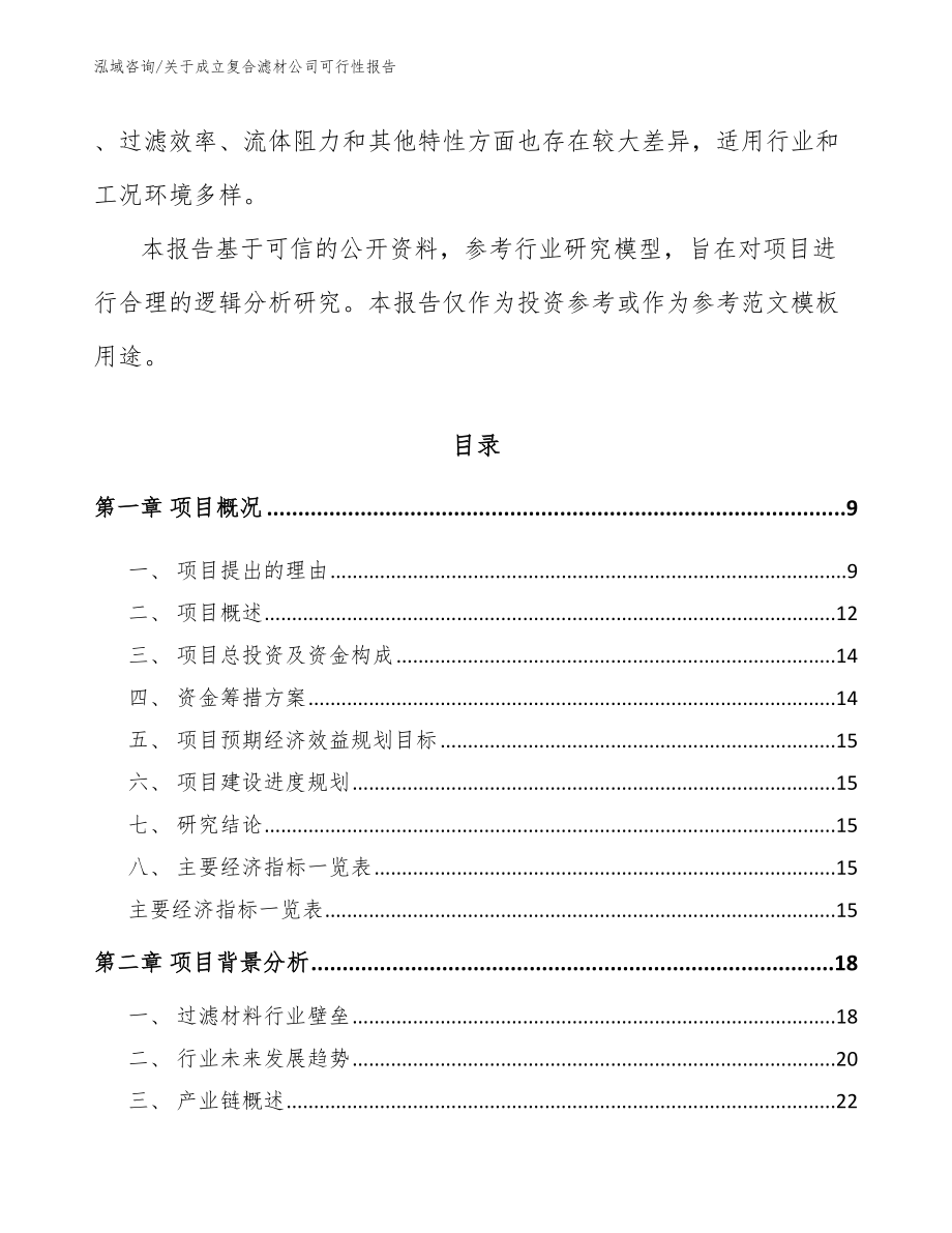 关于成立复合滤材公司可行性报告_第3页