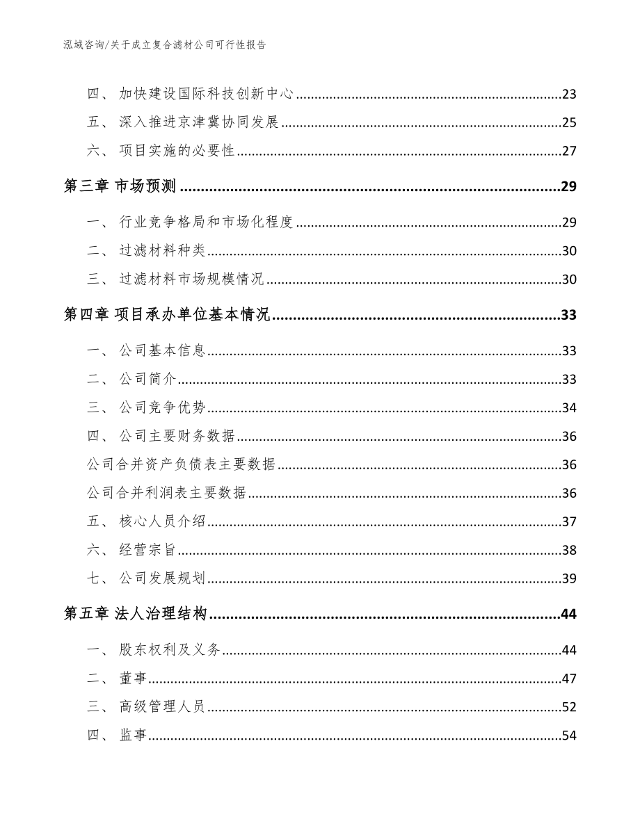 关于成立复合滤材公司可行性报告_第4页