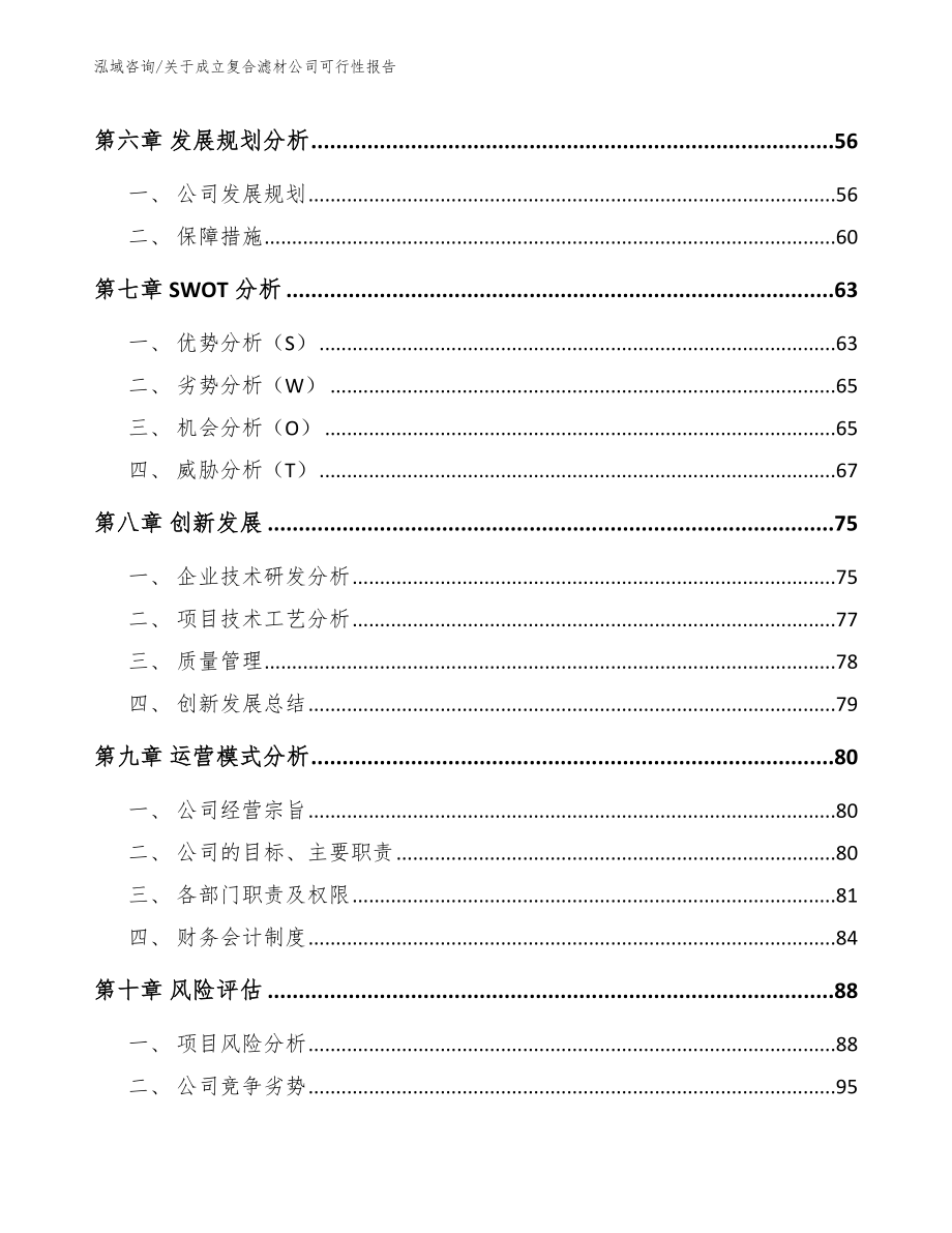 关于成立复合滤材公司可行性报告_第5页