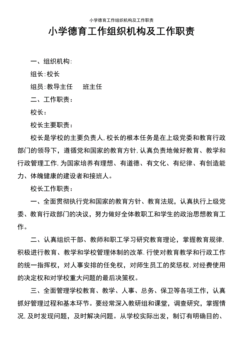 (2021年整理)小学德育工作组织机构及工作职责_第2页