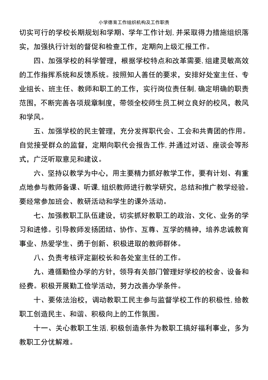 (2021年整理)小学德育工作组织机构及工作职责_第3页