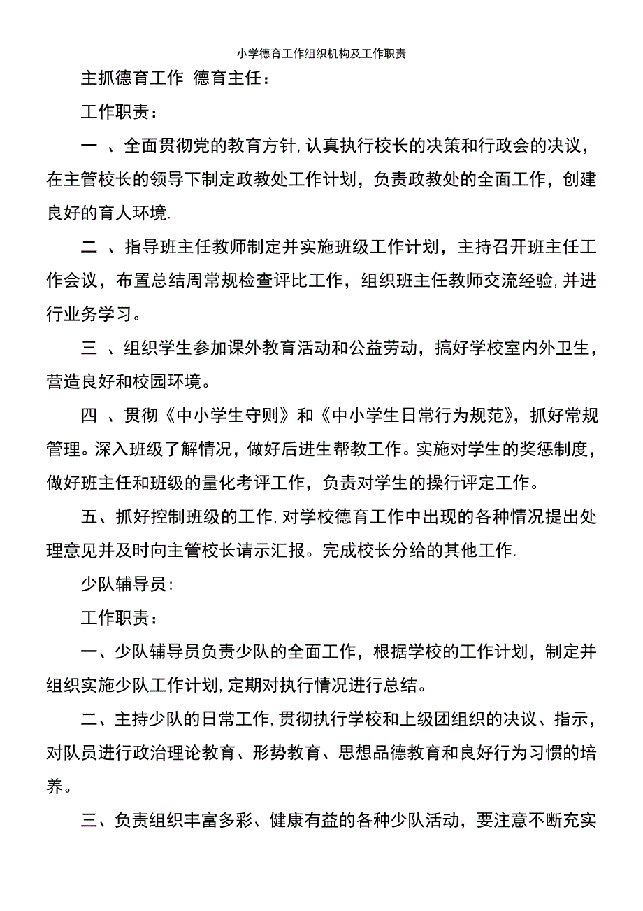 (2021年整理)小学德育工作组织机构及工作职责_第4页