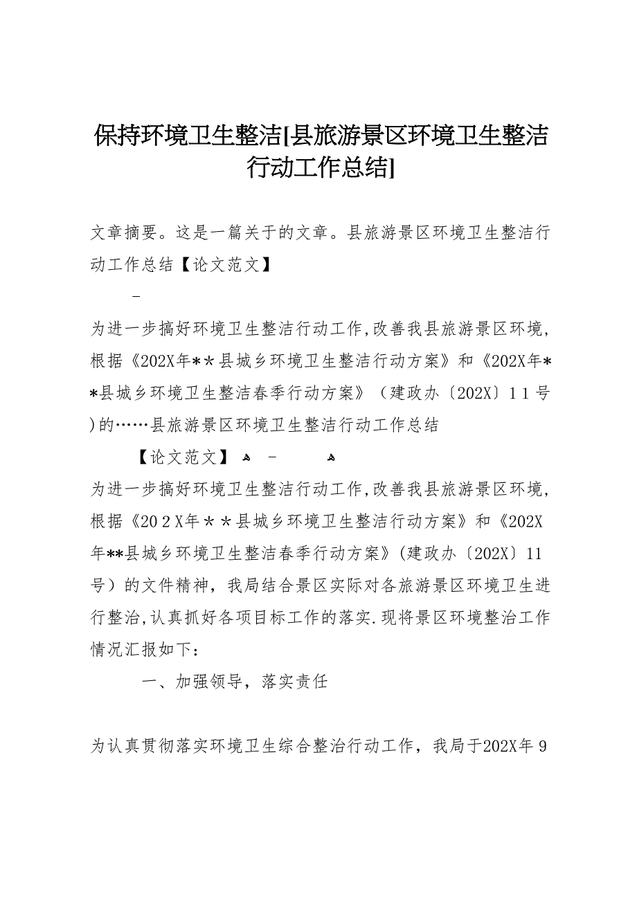 保持环境卫生整洁县旅游景区环境卫生整洁行动工作总结_第1页