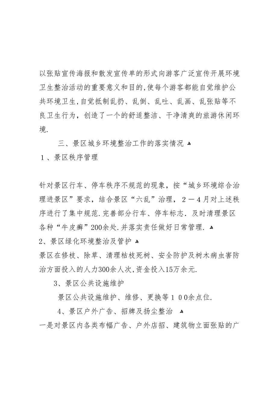 保持环境卫生整洁县旅游景区环境卫生整洁行动工作总结_第3页