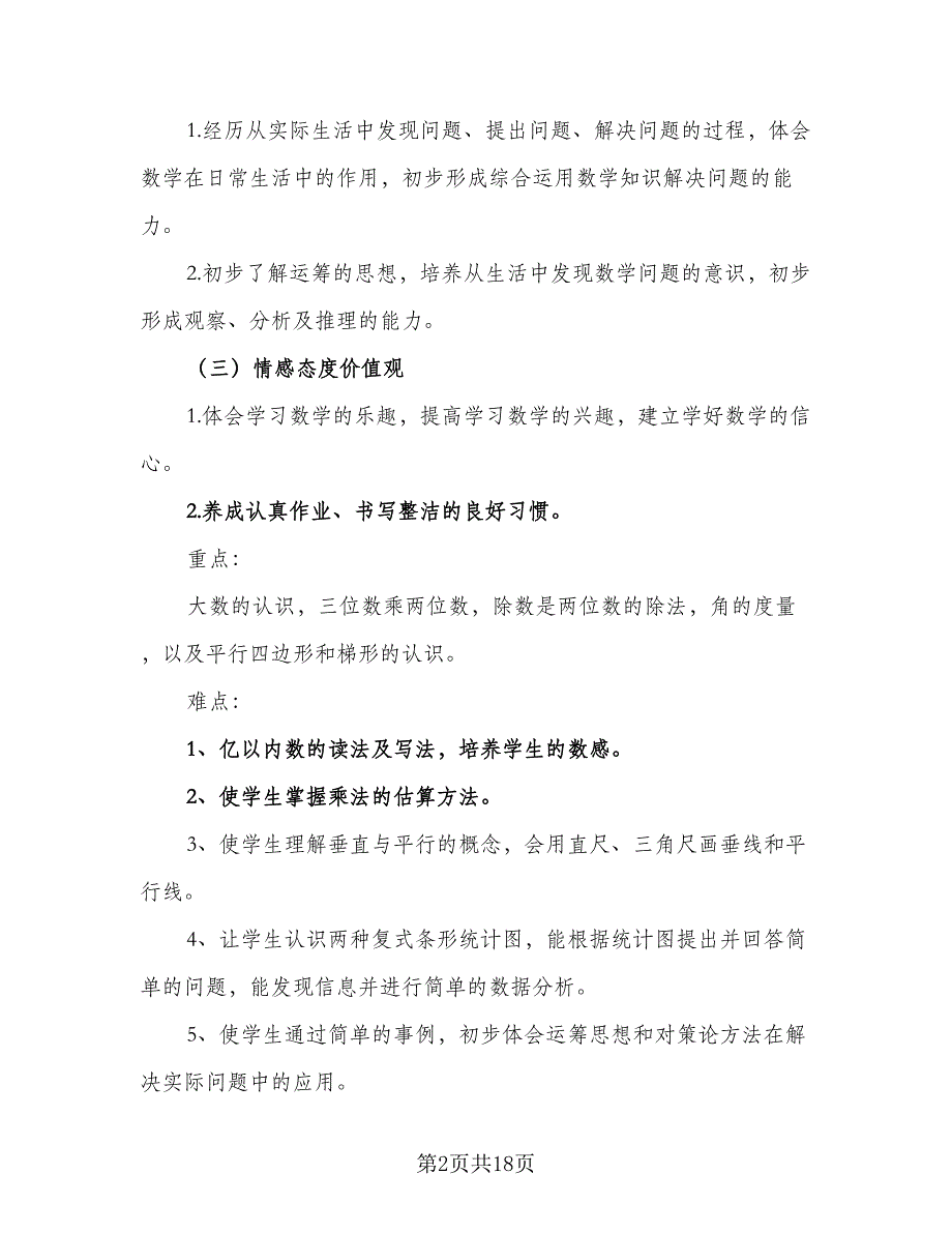 小学四年级上册数学教学工作计划例文（四篇）_第2页