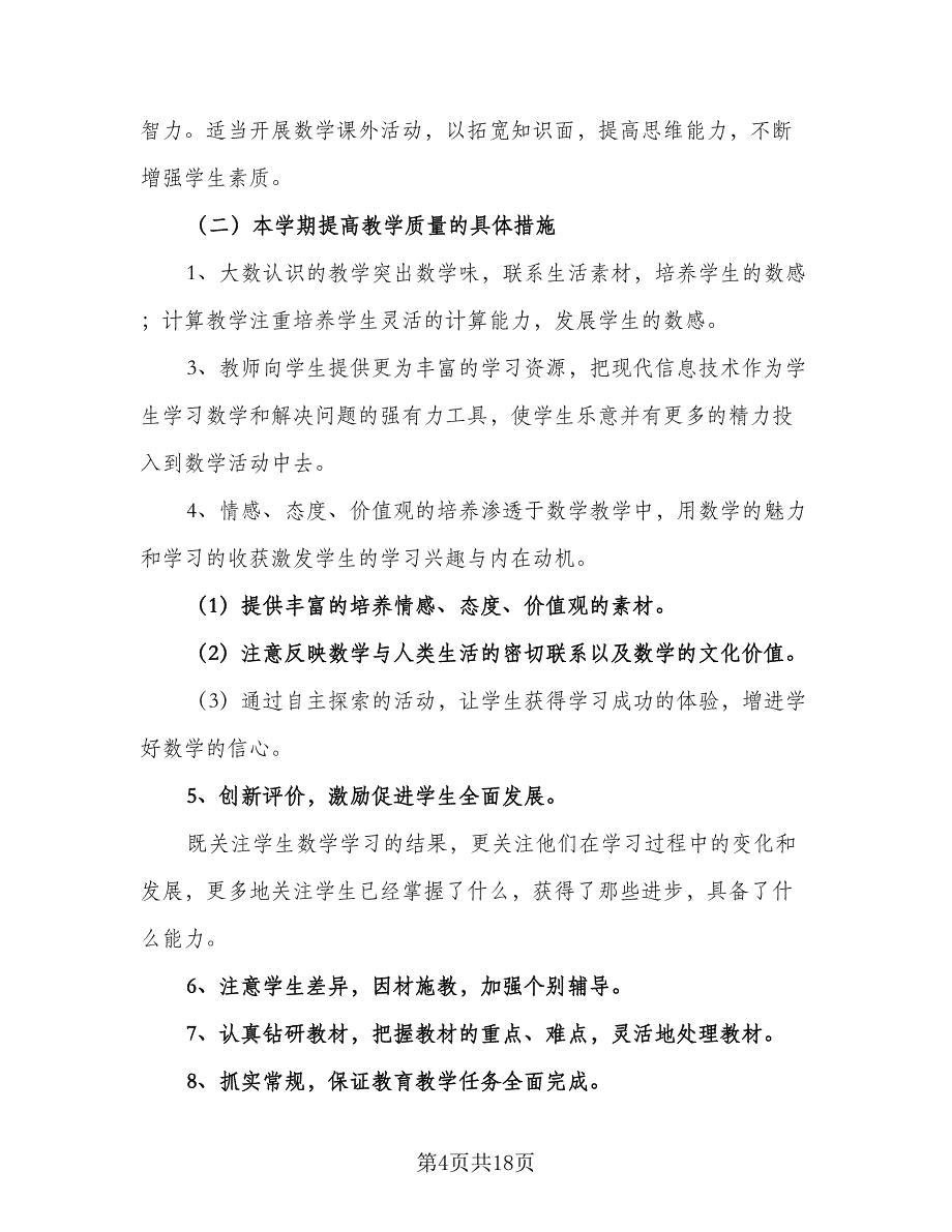 小学四年级上册数学教学工作计划例文（四篇）_第4页