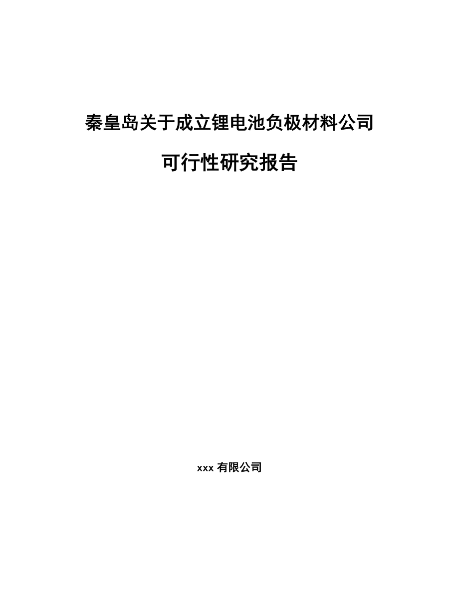 秦皇岛关于成立锂电池负极材料公司可行性研究报告_第1页