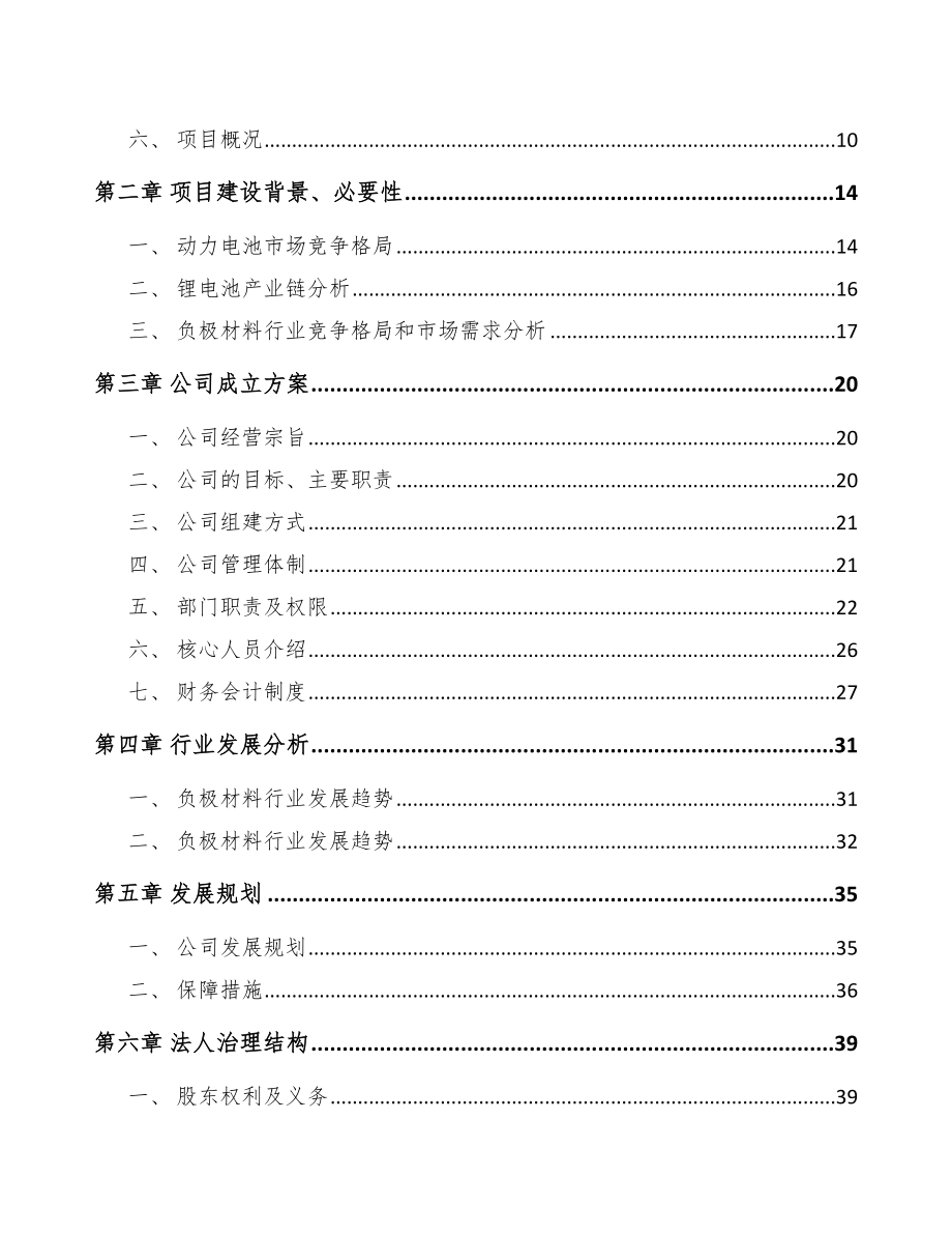 秦皇岛关于成立锂电池负极材料公司可行性研究报告_第4页