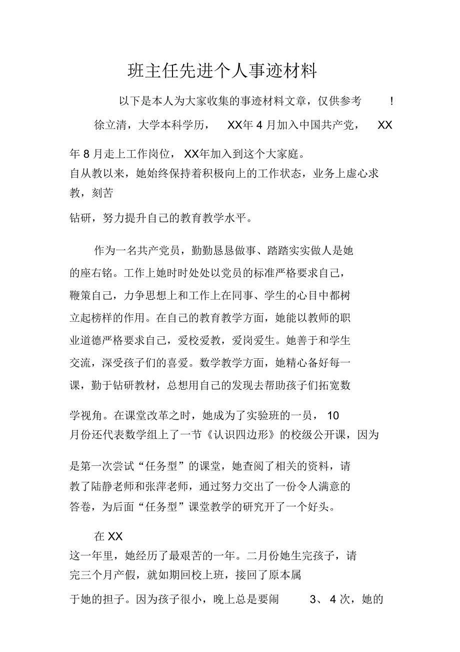 班主任先进个人事迹材料_第1页